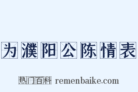 为濮阳公陈情表是什么意思的图片